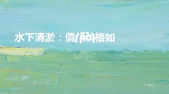 水下清淤：價(jià)格如何算？
